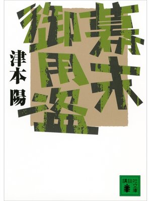 cover image of 幕末御用盗